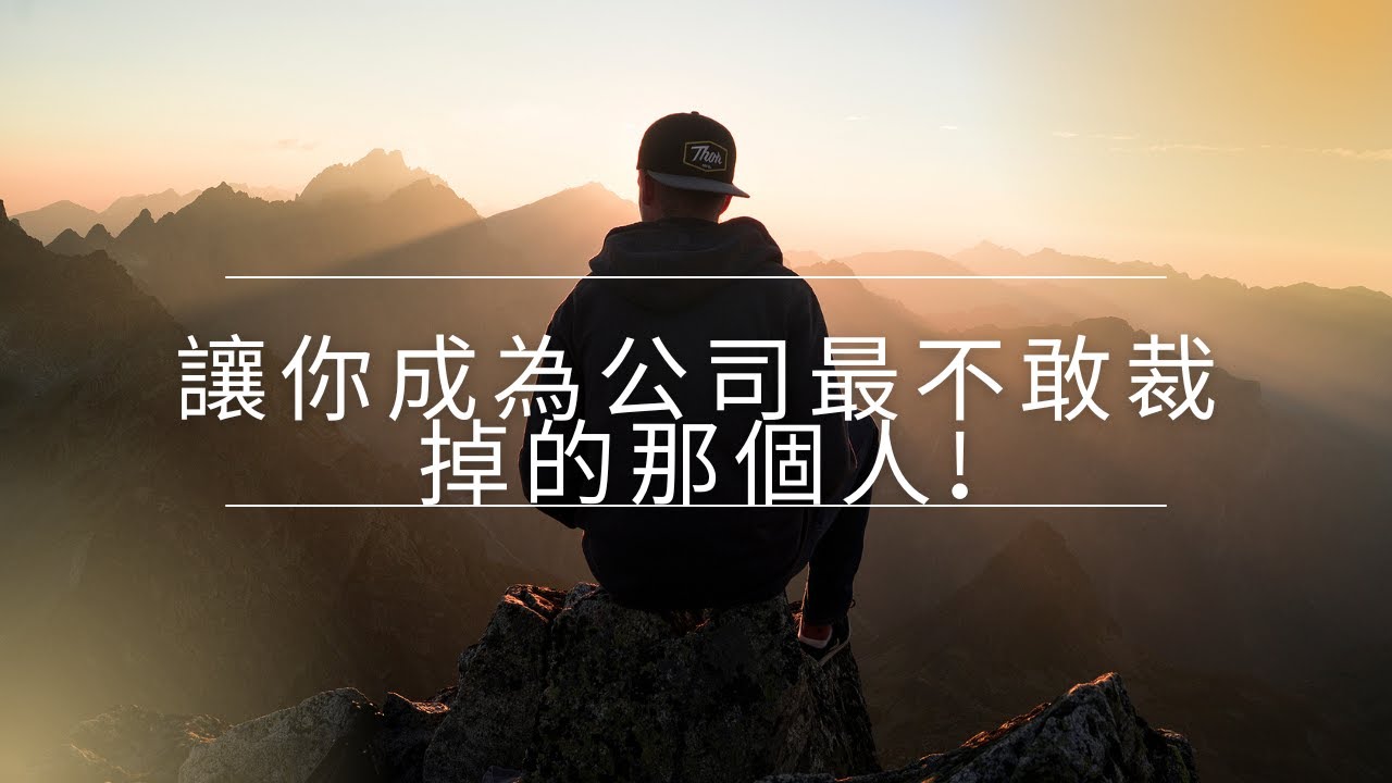 台灣經濟實力到底有多強？學會這套「護國神山」競爭術，讓你成為公司最不敢裁掉的那個人！