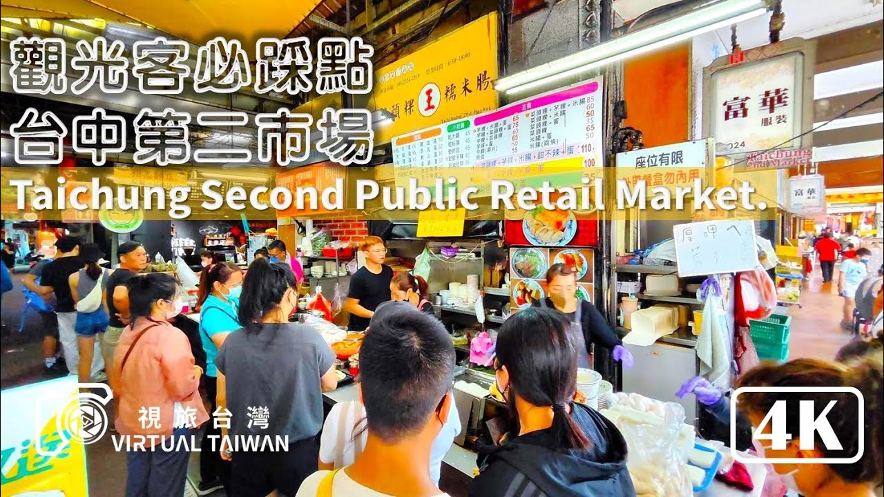 【台中第二市場】品味道地美食與傳統市場風情的完美結合 Virtual Taiwan 視旅台灣 觀光客必踩點的美食寶地。