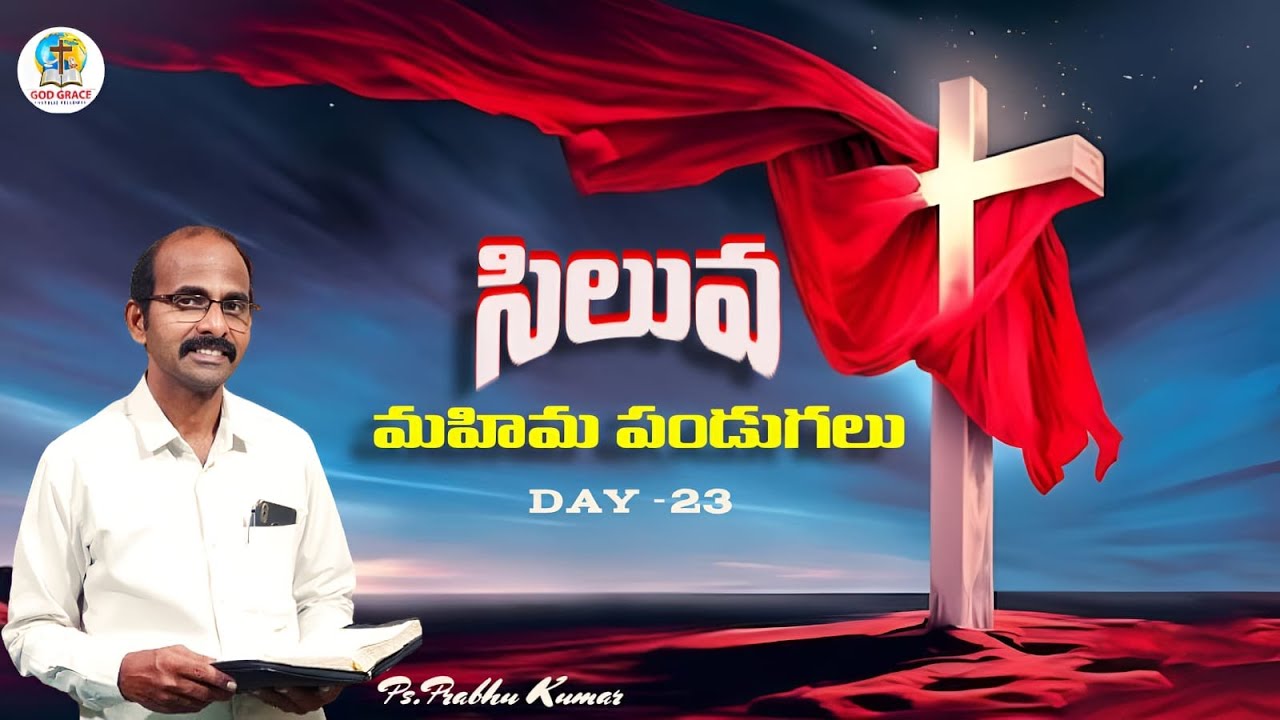 🔴 సిలువ మహిమ పండుగలు|| DAY -23. MARCH 16 || GGAF CHURCH