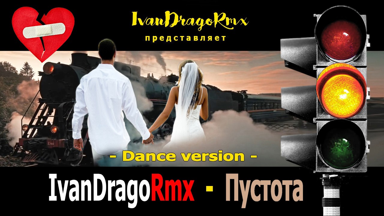 IvanDragoRmx - Пустота (Dance vers.)