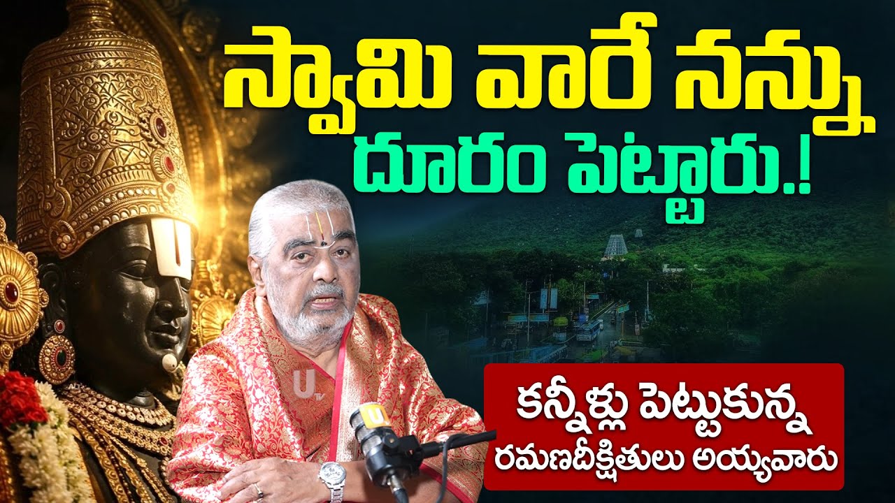 Ramana Deekshitulu - స్వామి వారే నన్ను దూరం పెట్టారు.! | Ramana Deekshitulu About Lord venkateswara