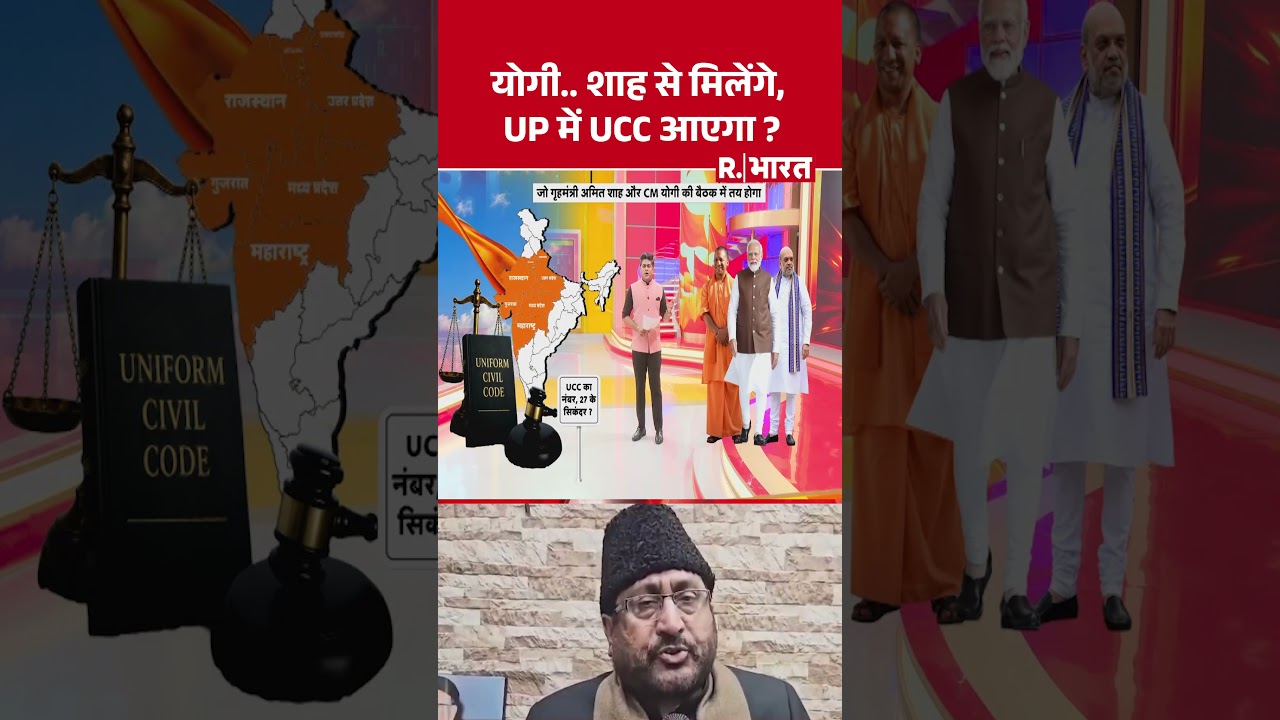 Uniform Civil Code :योगी.. शाह से मिलेंगे, UP में UCC आएगा ? | UCC | Amit Shah Vs Rahul