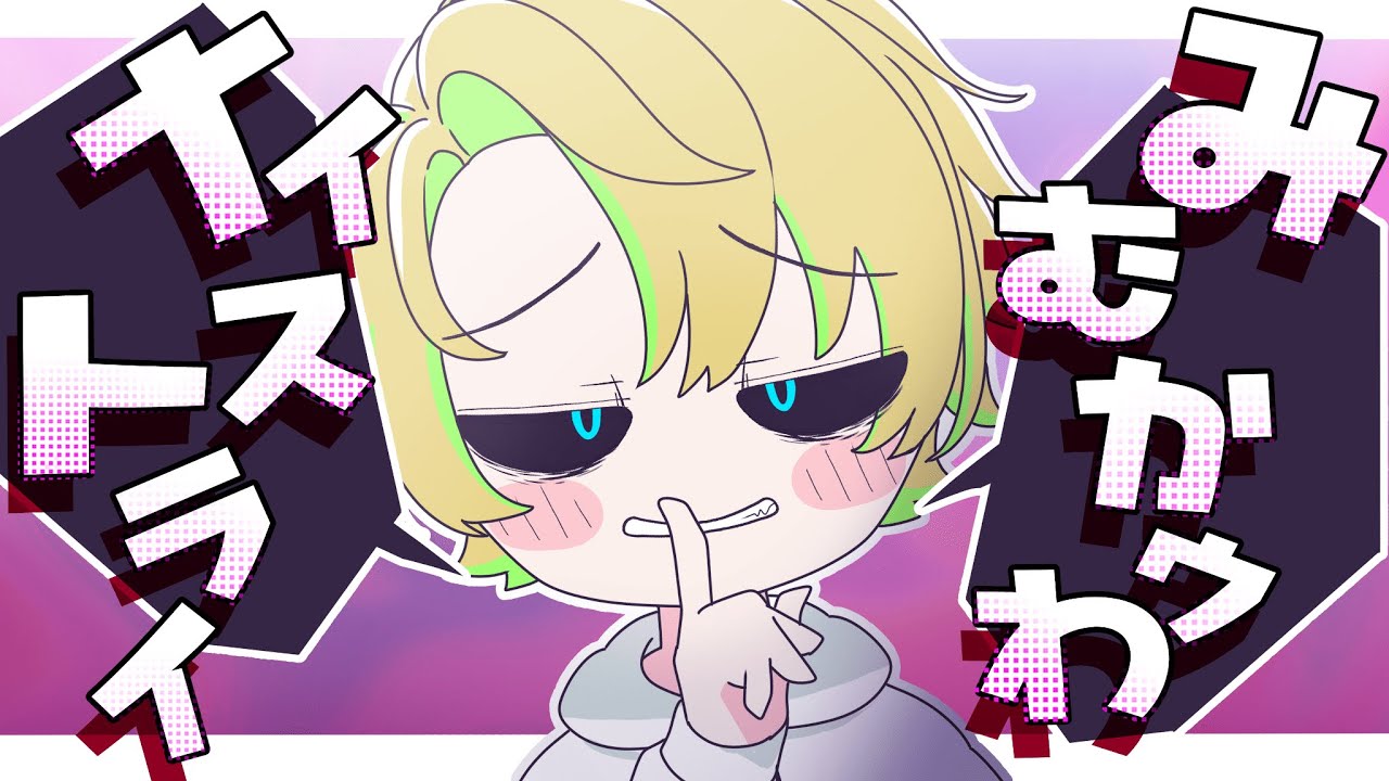 【歌ってみた】みむかｩわナイストライ Cover by 幕張まきの