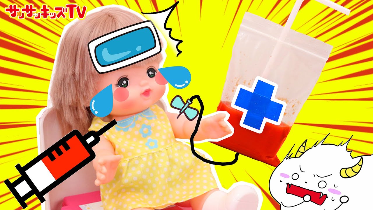 【お医者さんごっこ】病気のメルちゃんを注射で助けよう！救急車でお薬作り♪病院レスキューごっこ・おしゃべりいっぱい うさぎさんきゅうきゅうしゃ・子供向け知育教育★サンサンキッズTV★