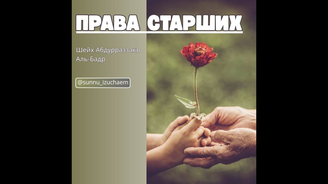 ПРАВА СТАРШИХ