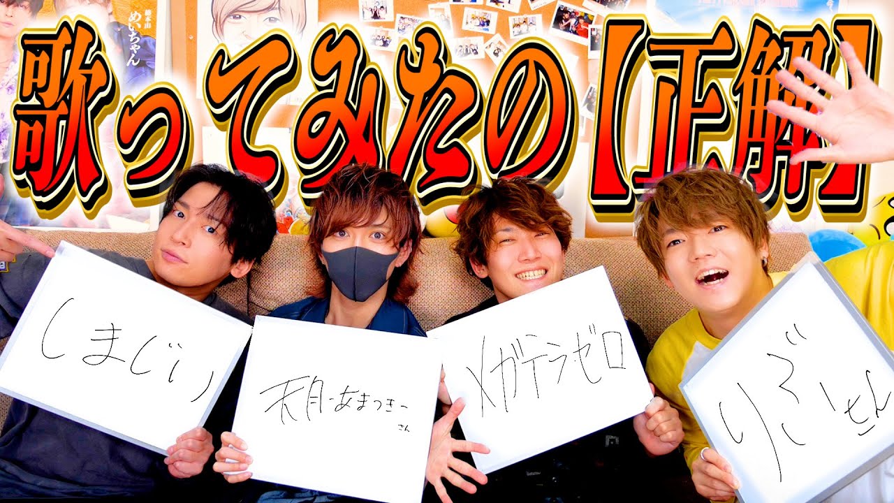 【歌みたクイズ】このボカロ曲、歌ってみたの正解は誰だ選手権！！！！
