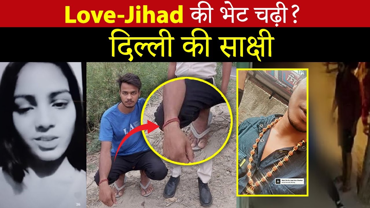 Delhi के Shahbad Dairy की साक्षी चढ़ी Love-Jihad के भेट? | Shahbad Dairy | Delhi News