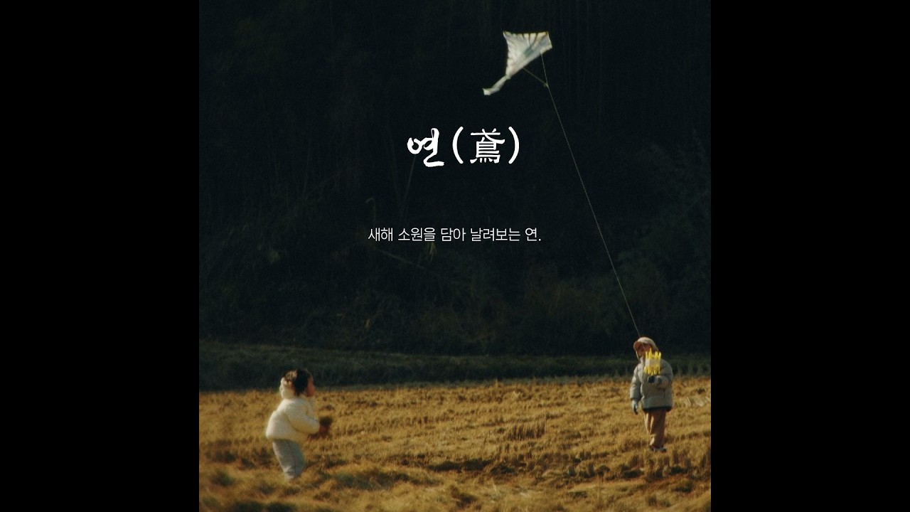 새해 소원을 담아 하늘 높이 연을 날려 봅니다.