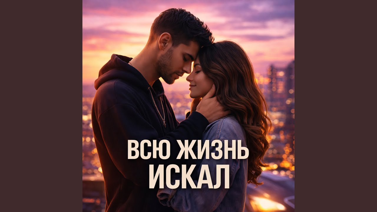 Всю жизнь искал