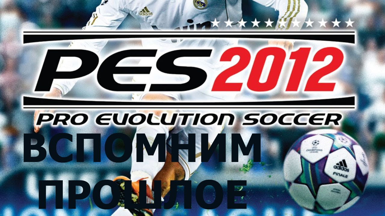 Вспомним прошлое Pro Evolution Soccer 2012
