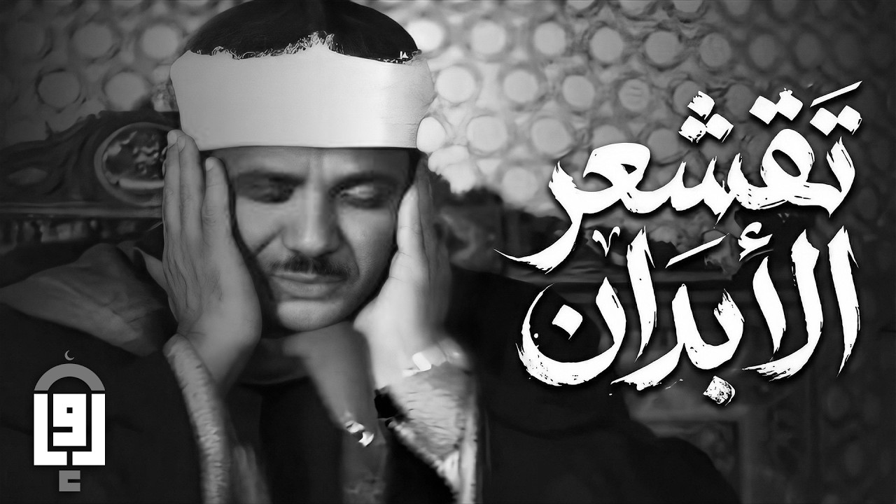 يا الله على روعة وخشوع هذه التلاوة ♡ من روائع الشيخ عبد الباسط عبد الصمد 🤍 !! جودة عالية ᴴᴰ