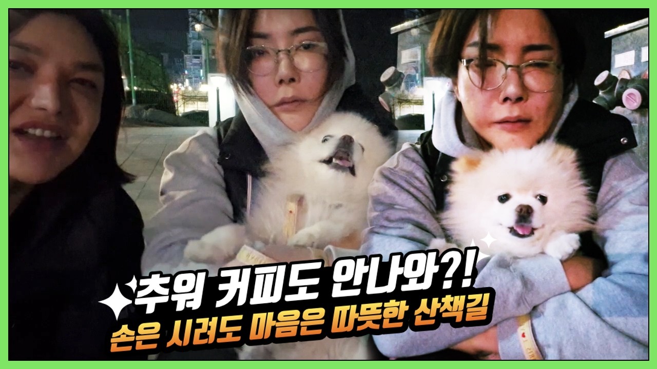 FULL ｜트젠 미가랑 수다 : 추운 겨울바람 속, 커피는 나왔지만 강아지와 산책했어요 | 2026.02.25