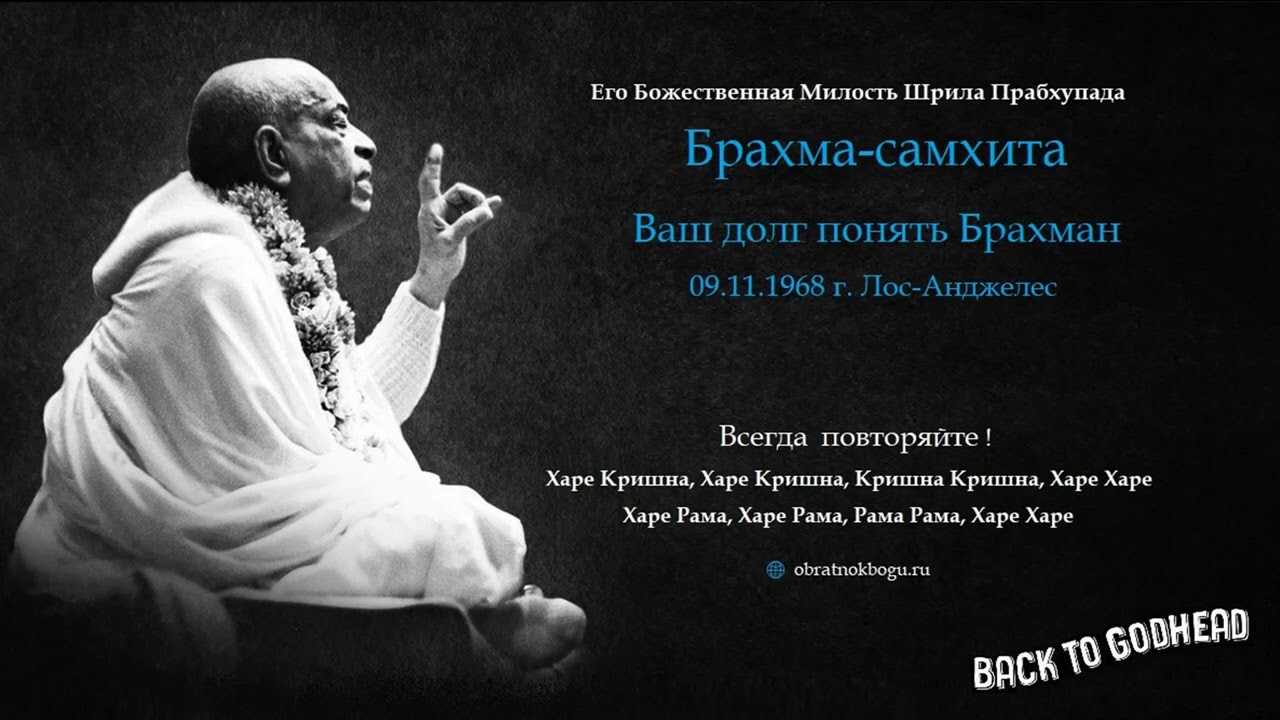 Шрила Прабхупада - Брахма-самхита - Ваш долг понять Брахман (09.11.1968 г. Лос-Анджелес)