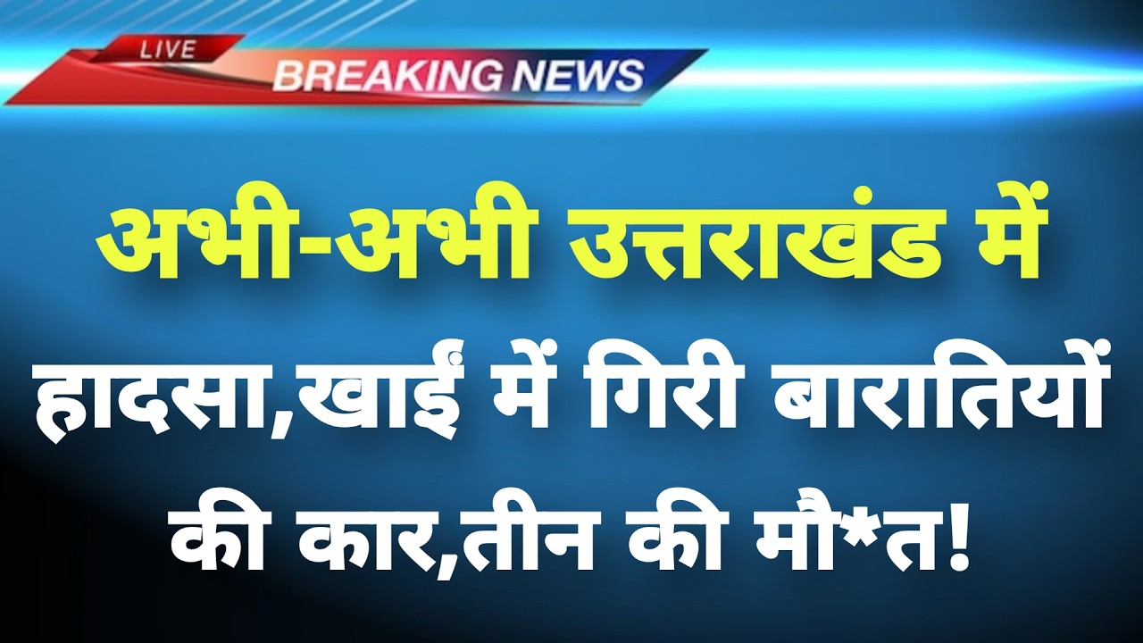 अभी-अभी उत्तराखंड के अल्मोड़ा से दुःखद खबर || Almora News || Uttarakhand Breaking News ||