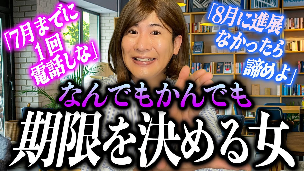 なんでもかんでも期限を決める女