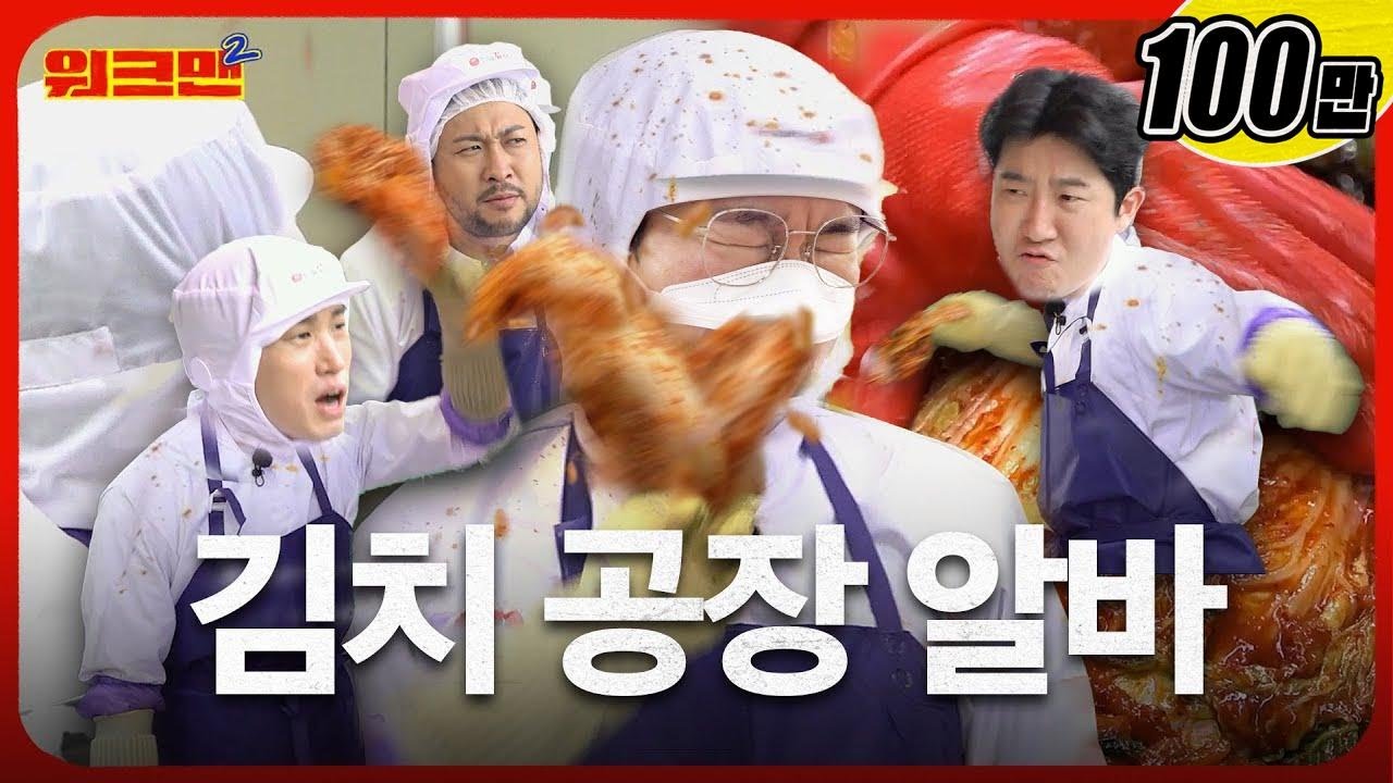 [EN] 농땡이 부리면 김치가 날아 올.. 수도?😱  | 김치 공장 | 에픽하이 | 워크맨2
