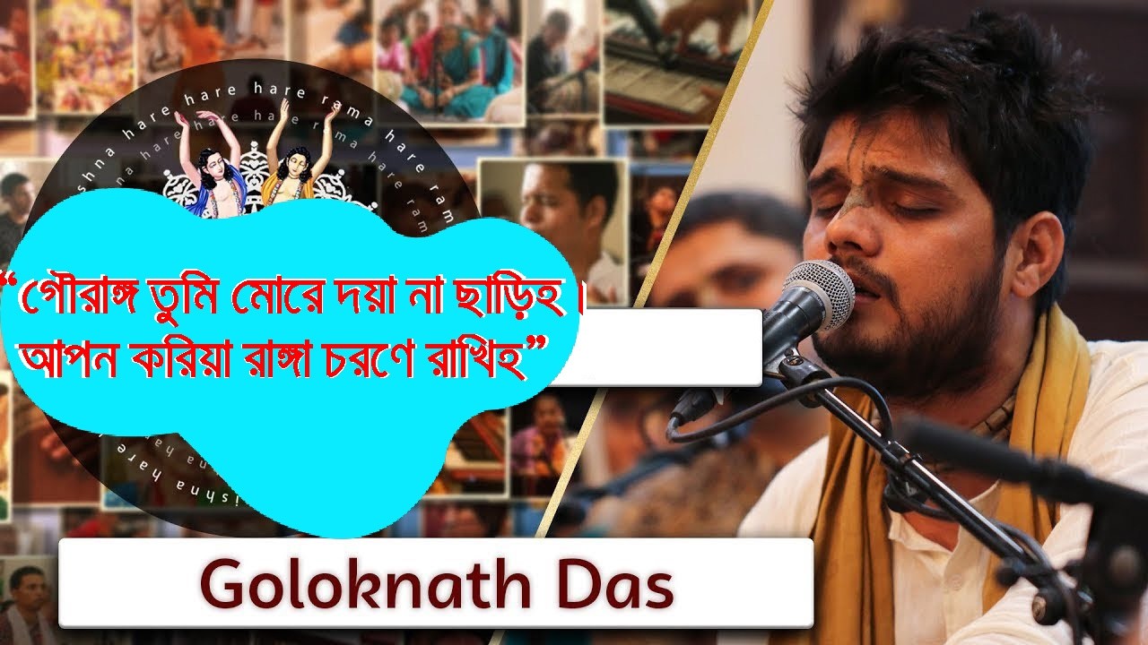 গৌরাঙ্গ তুমি মোরে দয়া না ছাড়িহ || Gauranga Tumi More || Soulful kirtan || HG Golokanath Das