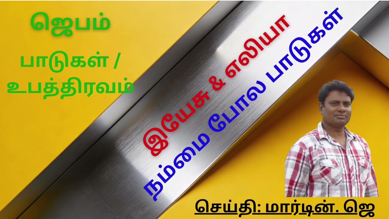 ஜெபம் _ இயேசு மற்றும் எலியாவைப் போல பாடுகள் / உபத்திரவங்களை மாற்ற முடியும்.. Message by Martin. J