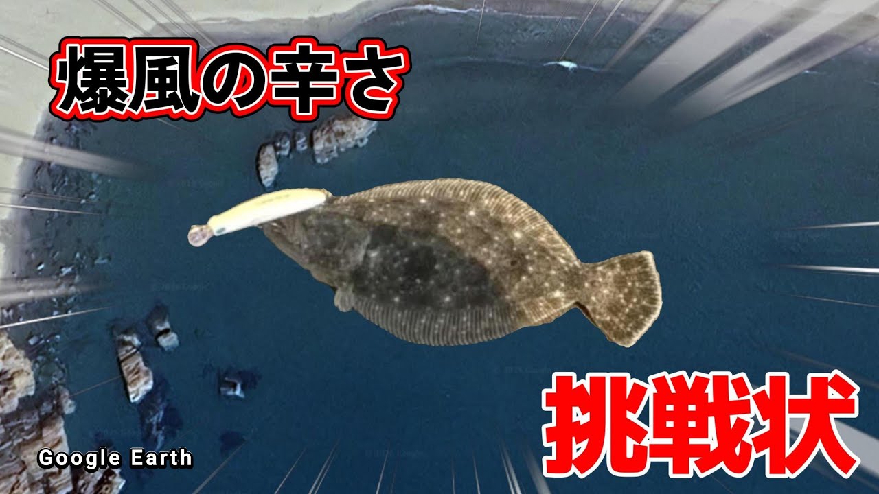 【ヒラメ釣り】居場所を見つける