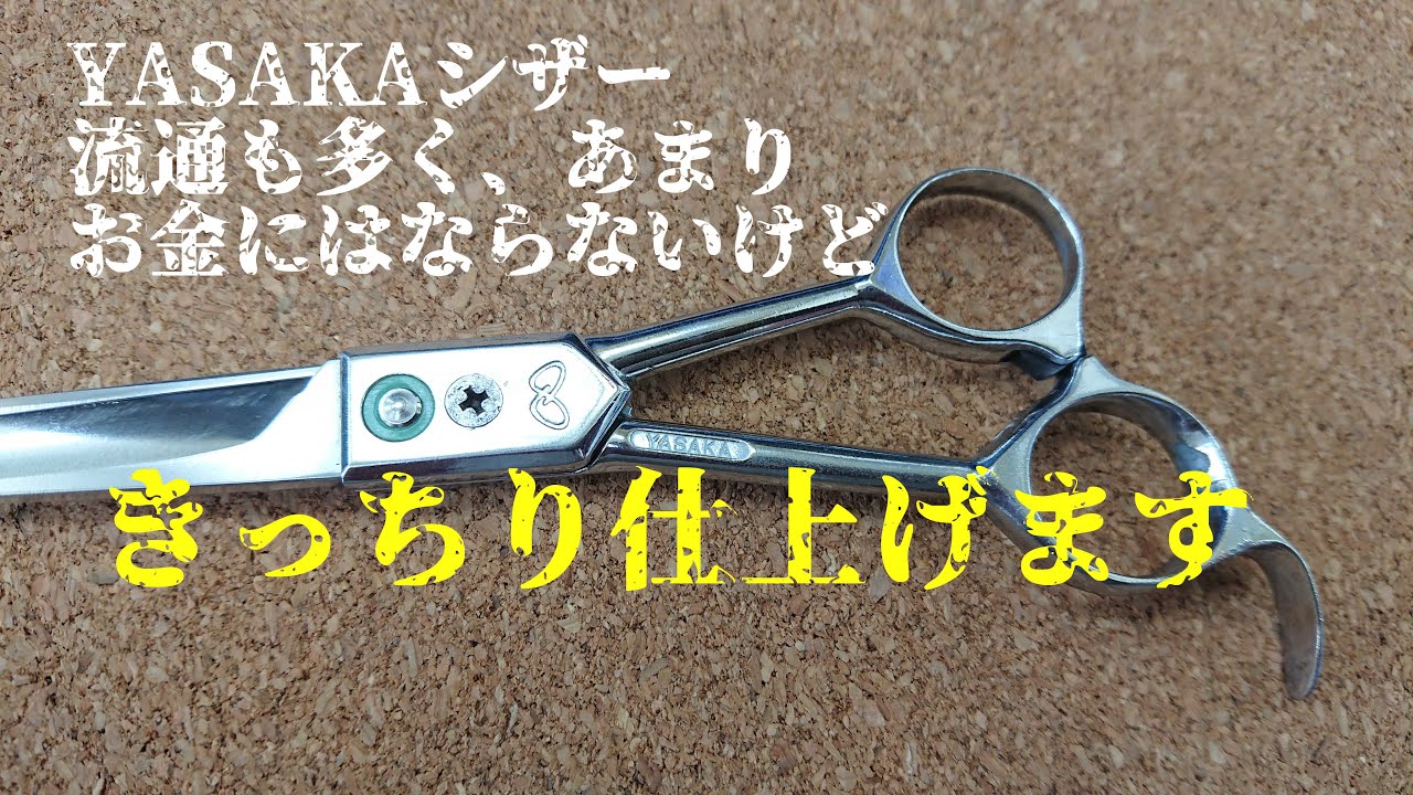 シザー(理美容ハサミ)　研ぎ　YASAKA　大幅な成型からの研ぎ
