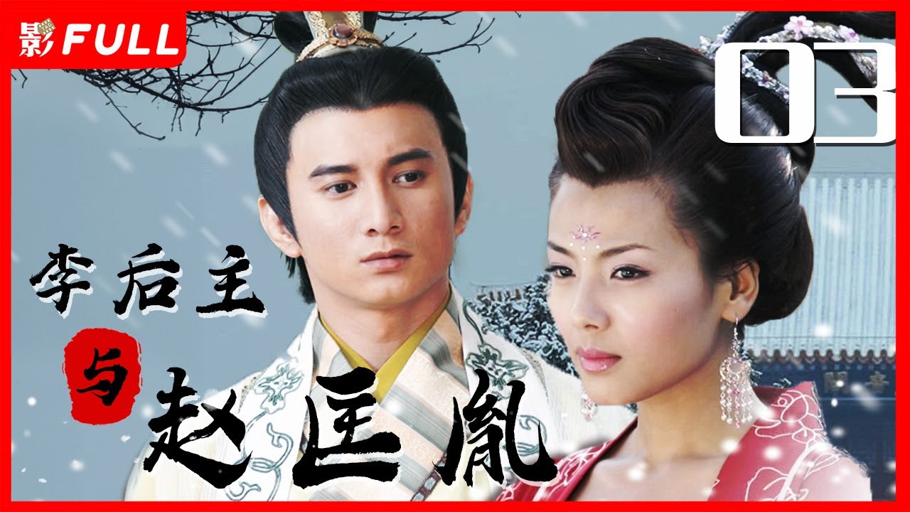 【经典古装】《李后主与赵匡胤》03｜问君能有几多愁，他爱江山我爱美人｜ #吴奇隆#刘涛#黄文豪| 剧盒独播剧场