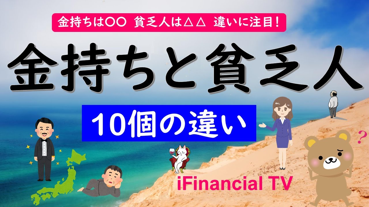 お金持ちと貧乏人の違いは？－金持ちになる秘訣を徹底解説！