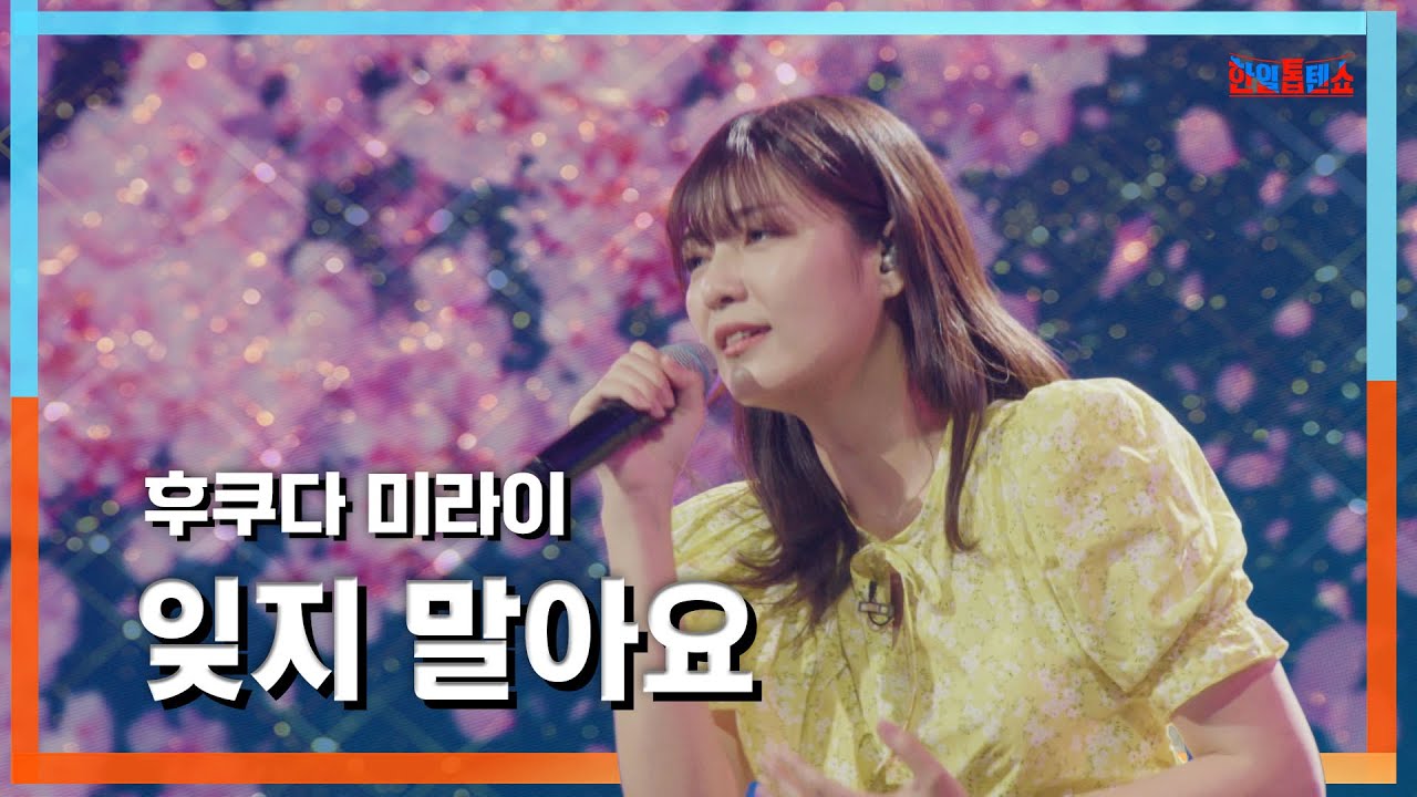 [클린자막버전] 후쿠다 미라이(福田未来) - 잊지 말아요(忘れないでね)｜⚡한일톱텐쇼⚡240618