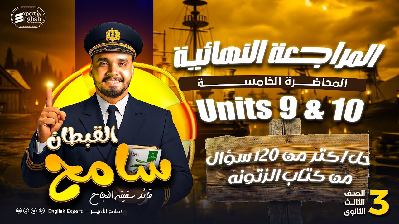 المحاضرة 5 | شرح وحل Units 9 & 10 من مراجعة نهائية تالتة ثانوي 2025 + 120 سؤال من كتاب الزتونة