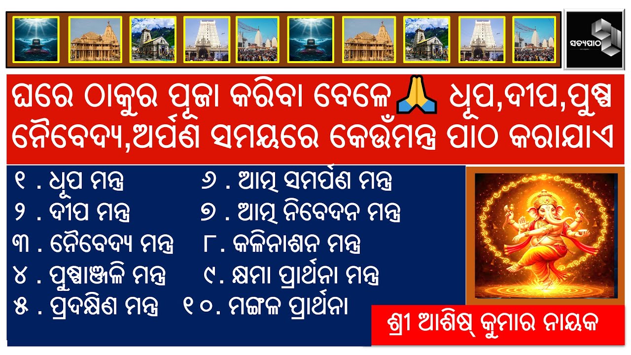 ଧୂପ ମନ୍ତ୍ର। ଦୀପ ମନ୍ତ୍ର।ନୈବେଦ୍ୟ ମନ୍ତ୍ର।ପୁଷ୍ପାଞ୍ଜଳି ମନ୍ତ୍ର।ଆତ୍ମ ସମର୍ପଣ ମନ୍ତ୍ର। ଆତ୍ମ ନିବେଦନ ମନ୍ତ୍ର ।
