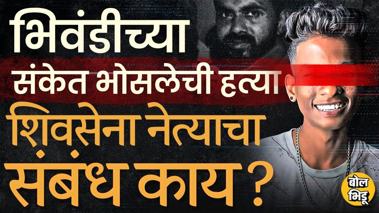 Sanket Bhosle Case : क्षुल्लक वादातून भिवंडीत संकेतची हत्या, शिवसेनेच्या नेत्याला अटक,प्रकरण काय ?