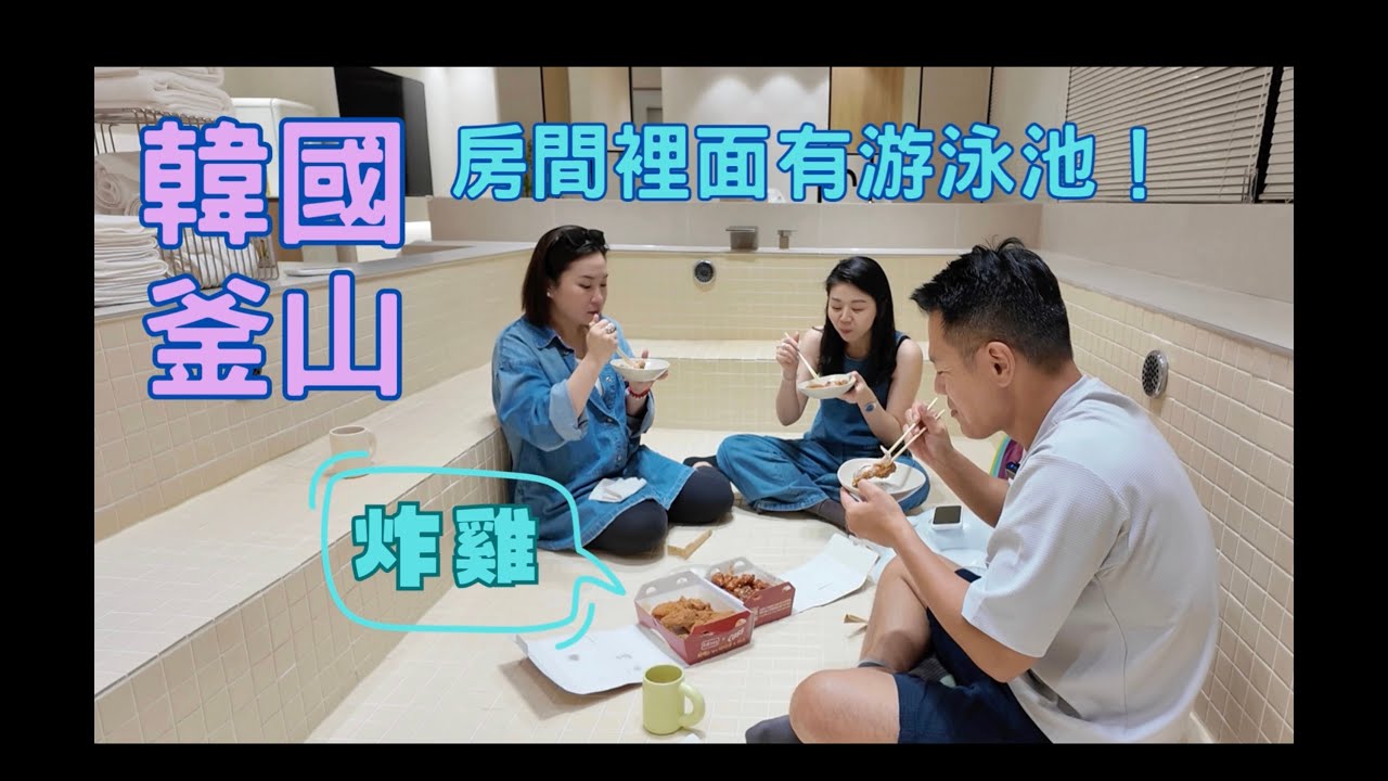 阿山的影涉世界 - [韓國 二刷釜山EP01] 浮誇民宿開箱