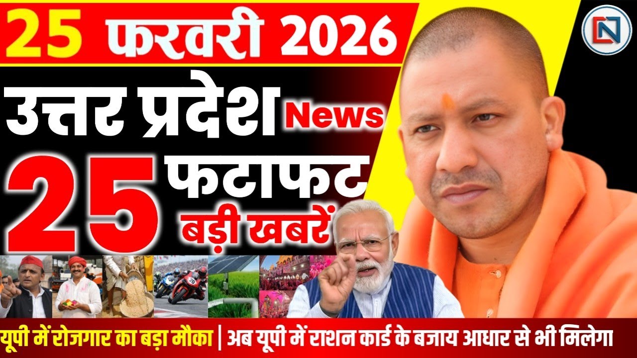 25 February 2026 Up News Uttar Pradesh Ki Taja Khabar Mukhya Samachar Yogi samachar Clean News UP