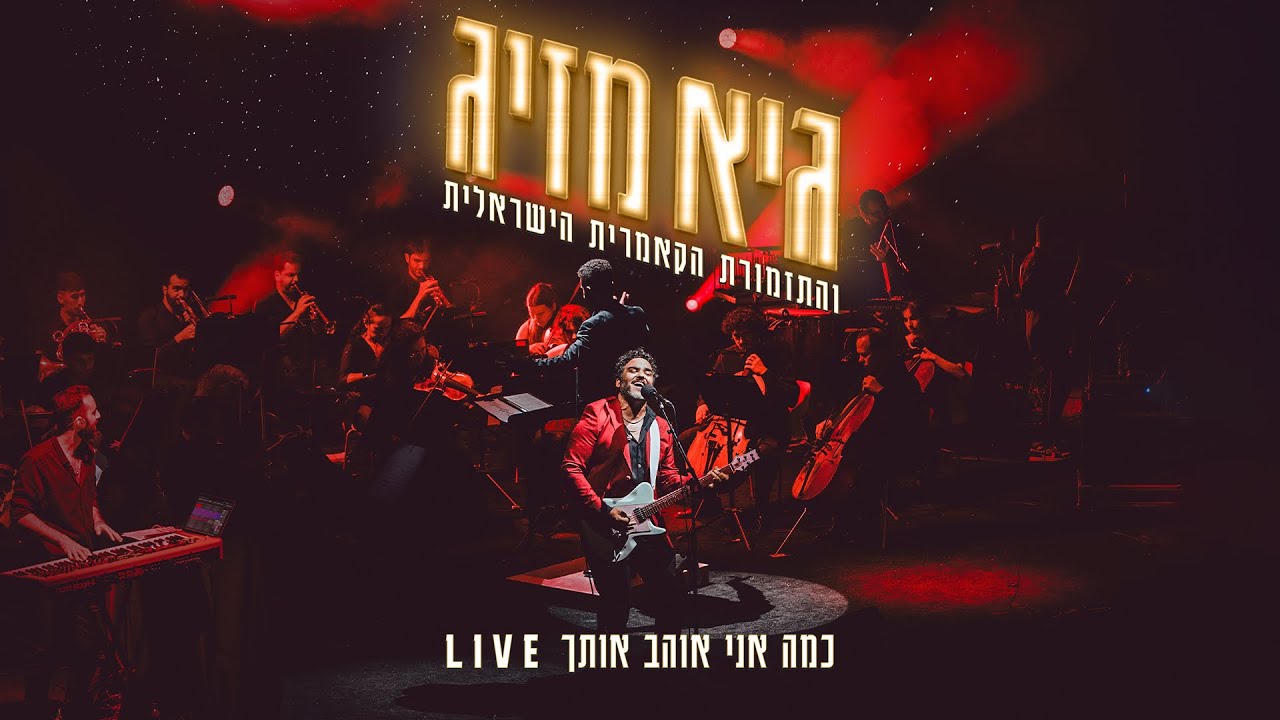 גיא מזיג והתזמורת הקאמרית הישראלית  -   כמה אני אוהב אותך  LIVE