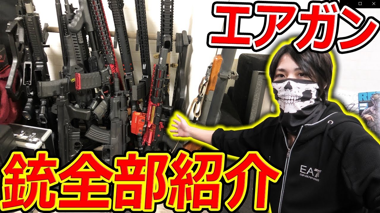【サバゲー】FPS実況者の銃(エアガン)全部紹介!『CoD銃 多め』【サバイバルゲーム:エアーガン:実況者ジャンヌ】