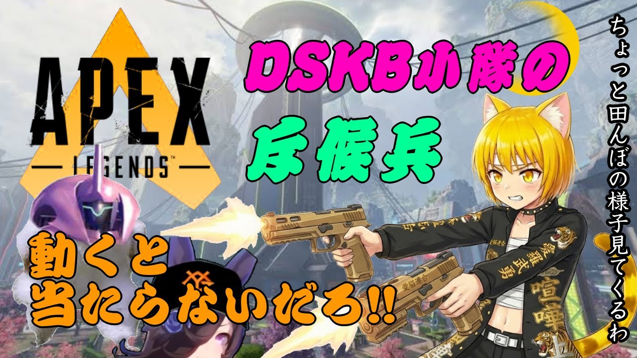 【APEX】DSKB小隊出撃！(魚犬さん、いーにーさん)