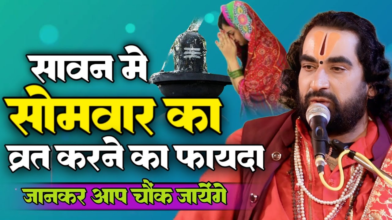 सावन में सोमवार का व्रत करने का फायदा जानकर आप चौंक जायेंगे - पं. वीरेन्द्र तिवारी जी से जानिये