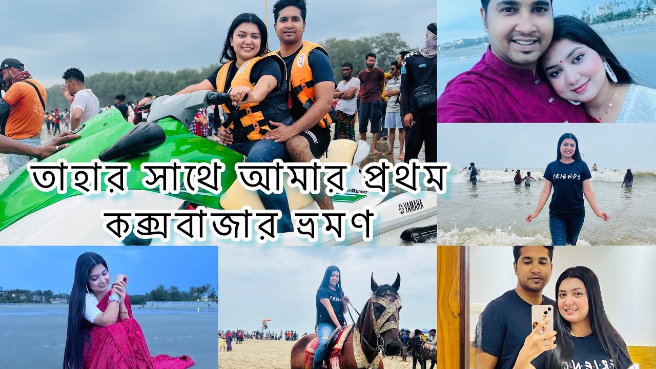 বিয়ের পর আমাদের কক্সবাজার ভ্রমণ💙 - Cox’sBazar Tour Vlog