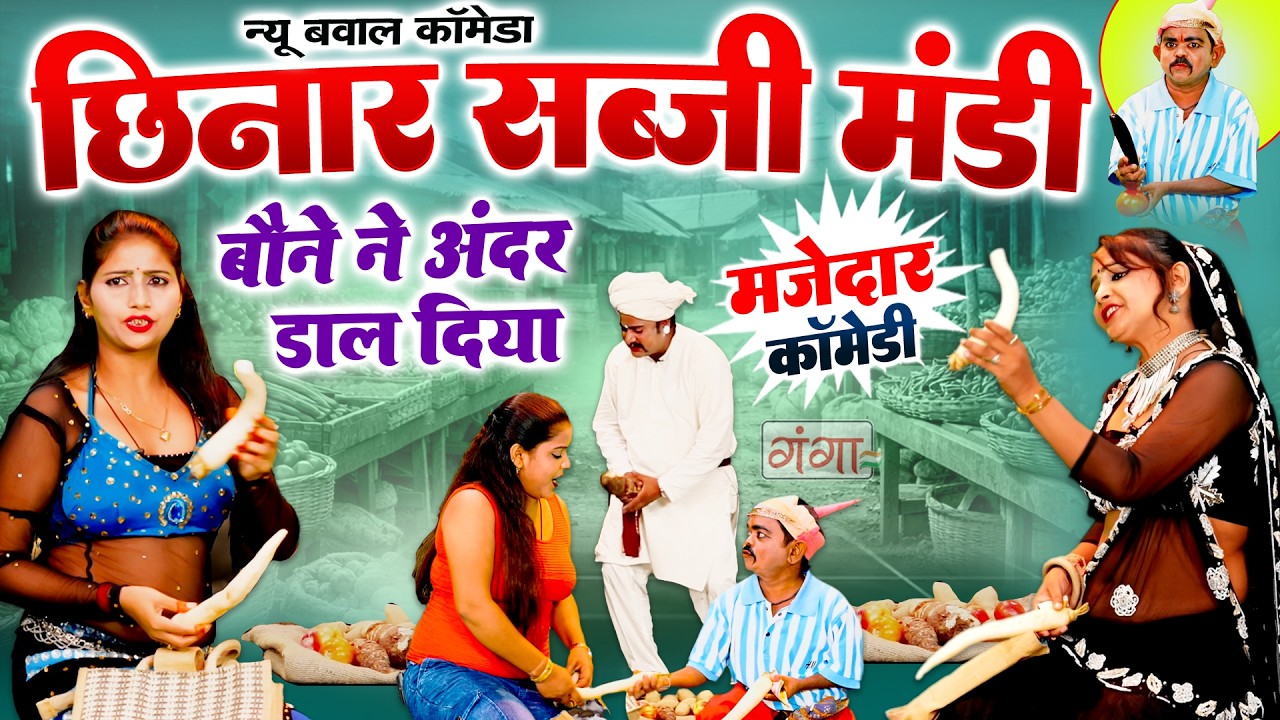 छिनार सब्जी वाली की मस्त कॉमेडी - Bhojpuri Comedy - बौने ने अंदर डाल दिया -Rasiya Comedy Program2026