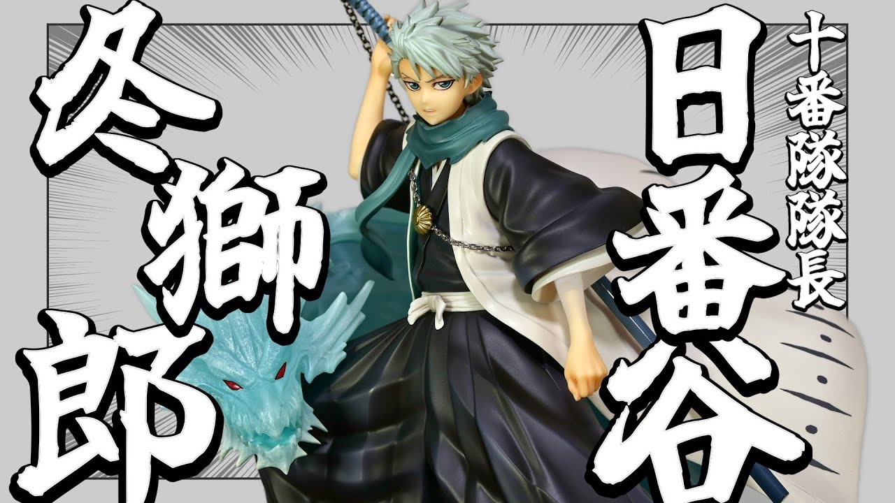 【開封レビュー】日番谷の最高級フィギュアが届きました。/ ブリーチ フィギュア BLEACH