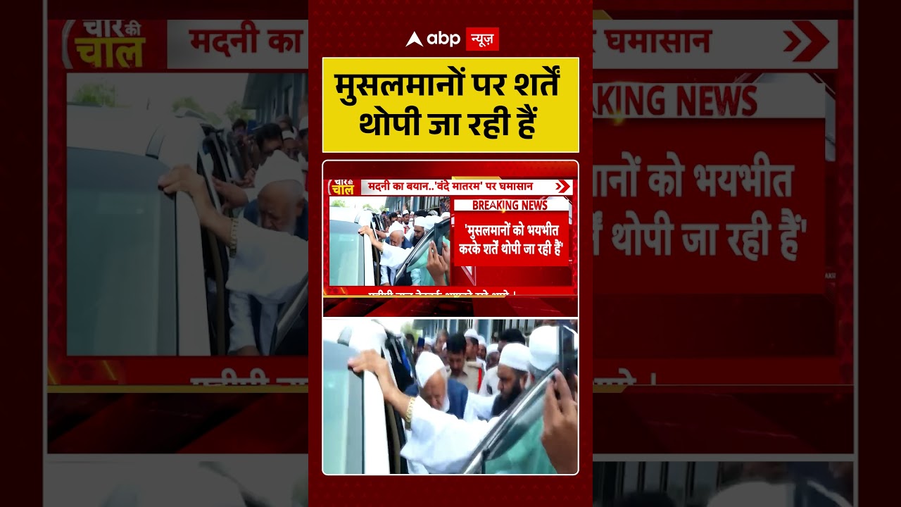Viral News :मुसलमानों पर शर्तें थोपी जा रही हैं #ytshorts #viralvideo #shorts #muslim