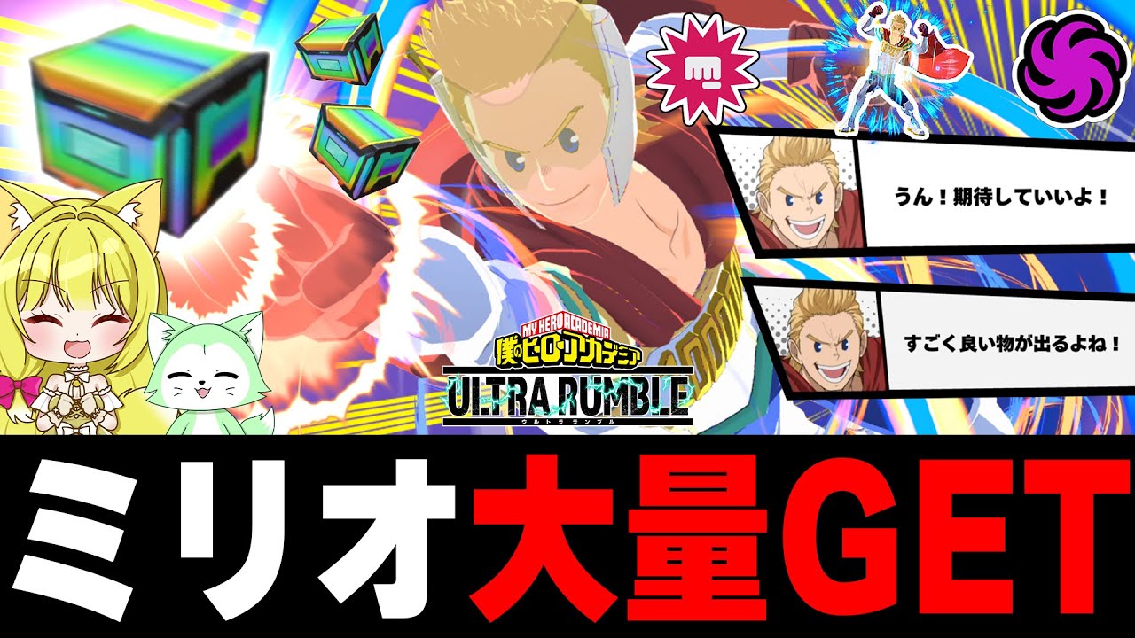 【ヒロアカUR】神引きチャンネルはここです！新個性ミリオ大量ゲットだぜ！【僕のヒーローアカデミアウルトラランブル】【My Hero Academia Ultra Rumble】【Switch】
