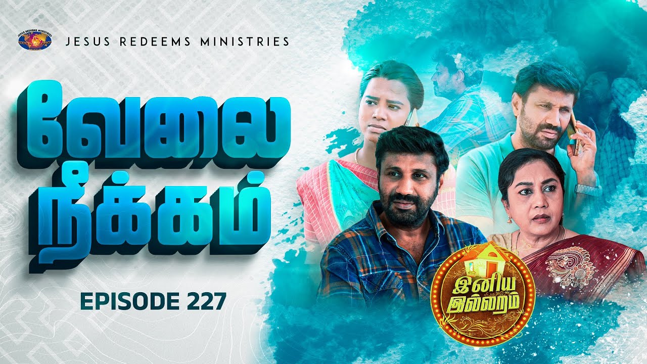 வேலை நீக்கம் || இனிய இல்லறம் || Episode 227 | Iniya illaram | பெண்களுக்கான சிறப்பு நிகழ்ச்சி