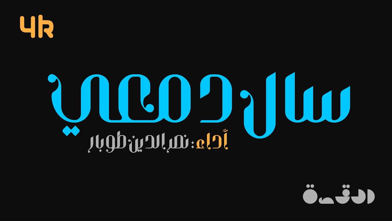 سال دمعي يا إلهي - نصر الدين طوبار - مع الكلمات
