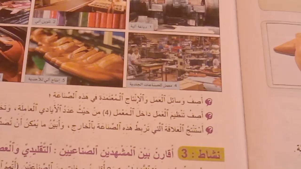 الرابع/ المقارنة بين مشهد صناعي تقليدي ومشهد صناعي عصري في بيئتنا المحلية/الجديد في الاجتماعيات