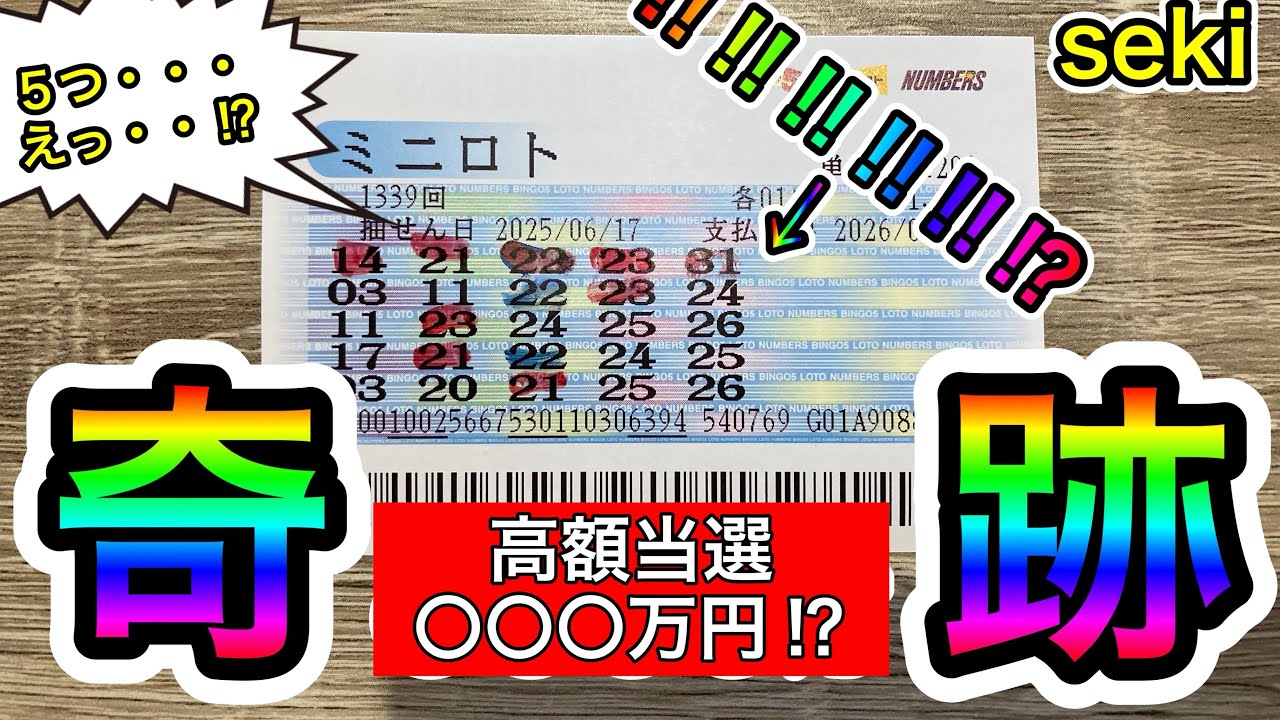 遂に高額当選！！！ミニロトの奇跡！！
