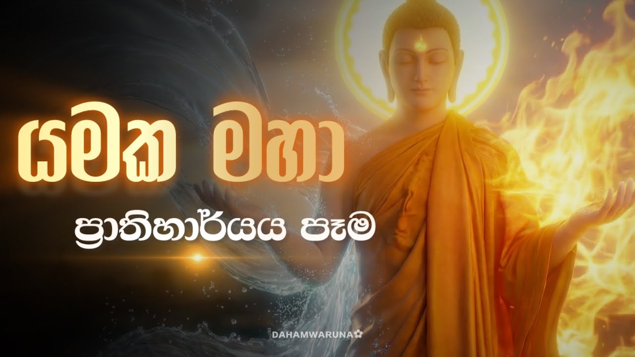 🧿යමක ප්‍රාතිහාර්ය පෑම Ai වලින් |ශාක්‍යයන්ගේ මාන්‍ය දුරු කිරීම..!| Yamaka maha prathiharya 🙏✨#aivideo