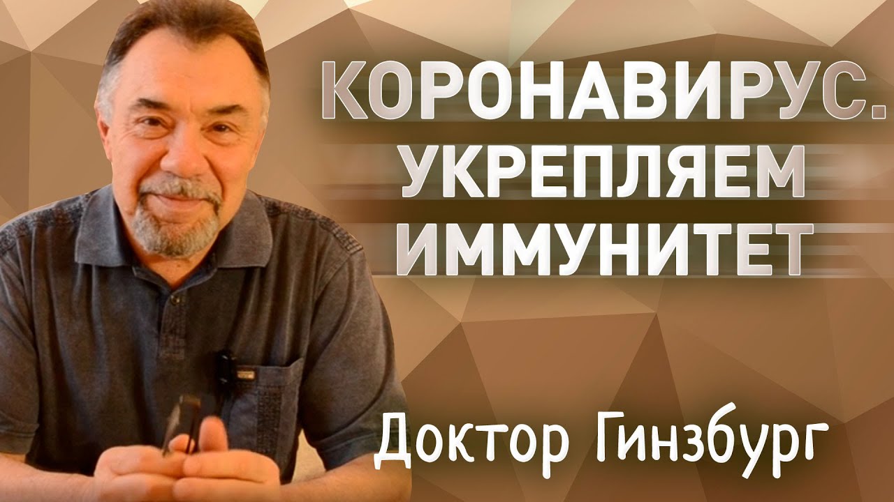 Коронавирус. Укрепляем противовирусный иммунитет.