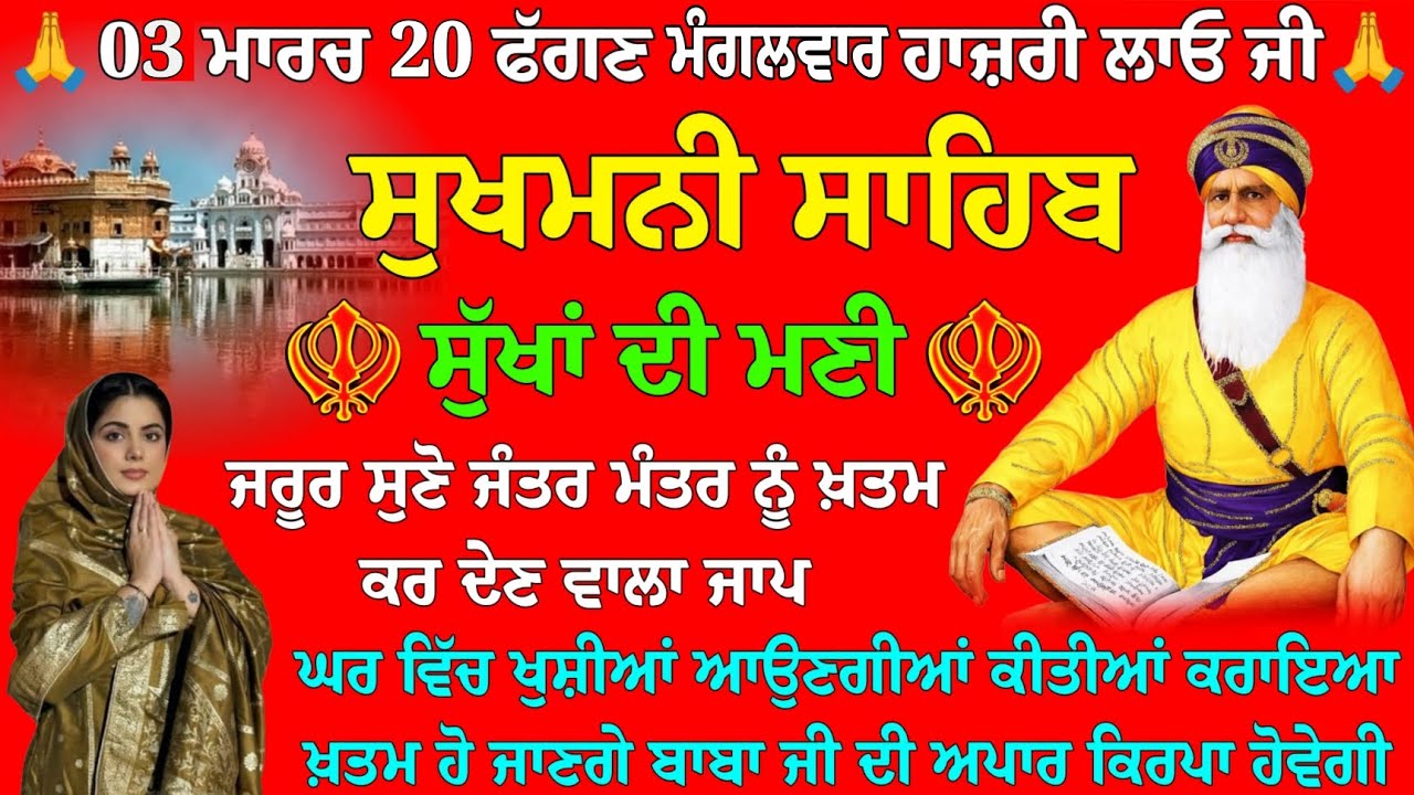 03 ਮਾਰਚ 20 ਫੱਗਣ ਮੰਗਲਵਾਰ ਹਾਜ਼ਰੀ ਲਾਓ ਜੀ // ਸੁਖਮਨੀ ਸਾਹਿਬ ਦਾ ਪਾਠ // Sukhmani Sahib da path // Sukhmani
