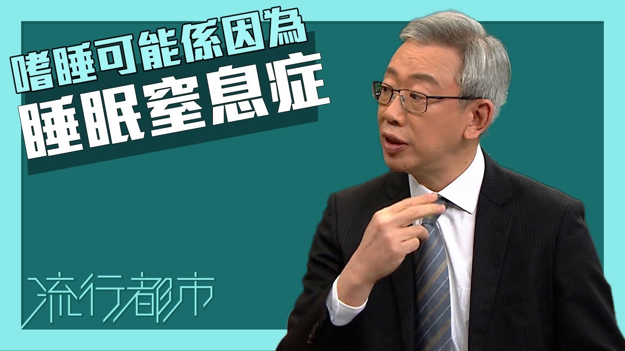 流行都市｜嗜睡可能係因為睡眠窒息症？！｜睡眠窒息症｜鼻鼾