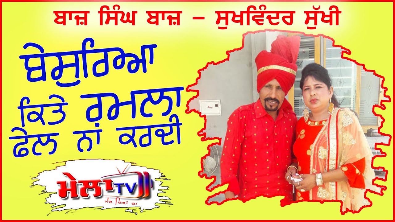 ਬੇਸੁਰਿਆ ਕਿਤੇ ਰਮਲਾ ਫੇਲ ਨਾਂ ਕਰਦੀ Baaz Singh Baaz Sukhwinder Sukhi Live Fail Na krdi
